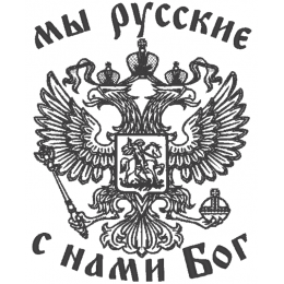 С нами бог и герб