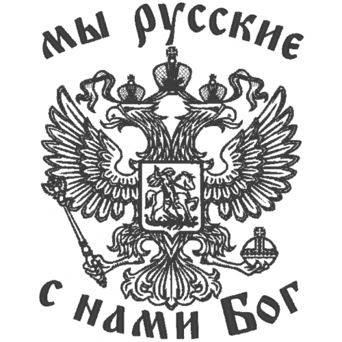 Файл вышивки С нами бог и герб