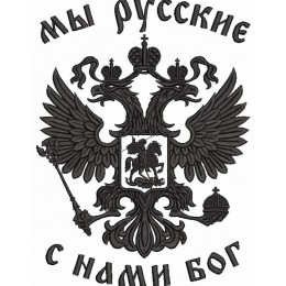 Герб РФ с надписью мы русские с нами бог