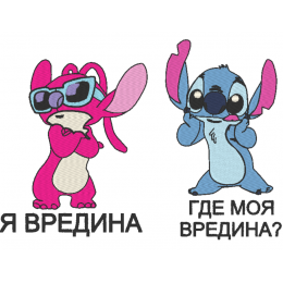 Стич и Энджел 3 / где моя вредина