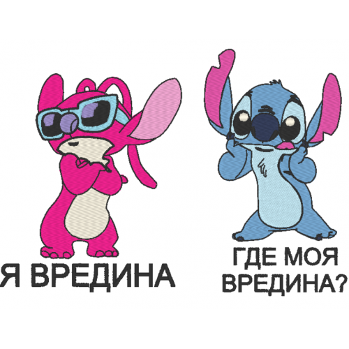 Файл вышивки Стич и Энджел 3 / где моя вредина