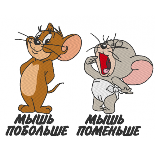 Файл вышивки Мышь из Том и Джери побольше и поменьше