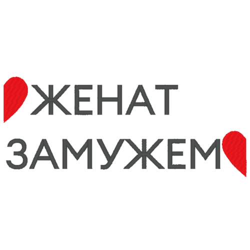 Файл вышивки Парная надпись для мужа и жены