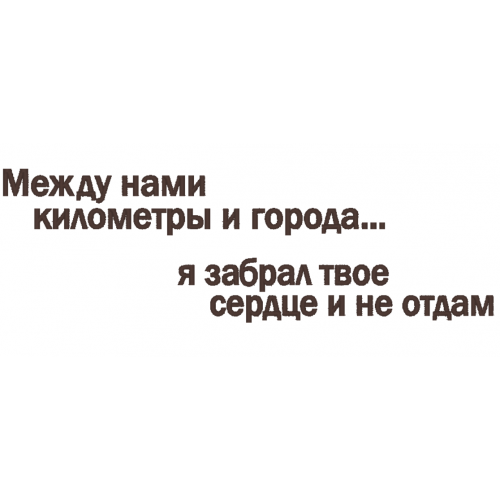 Файл вышивки Надпись о любви
