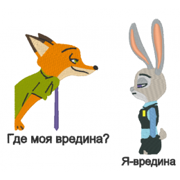 Джуди и Ник/Зверополис