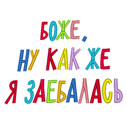 Надпись про усталость