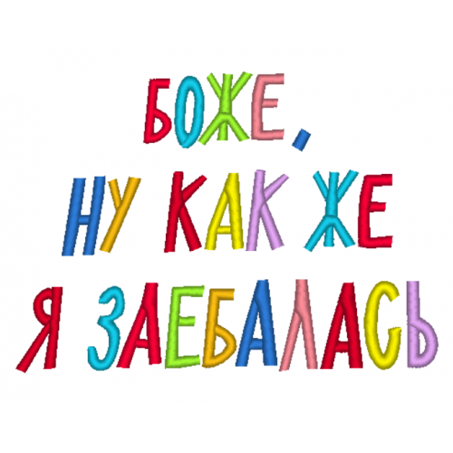 Файл вышивки Надпись про усталость