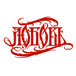 Надпись Любовь расписная