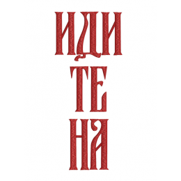 Файл вышивки Надпись "идите на"