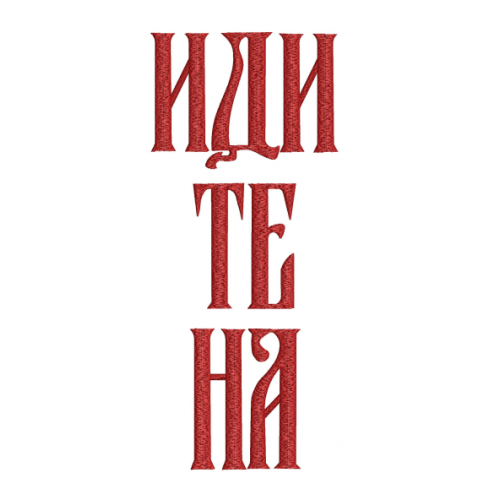 Файл вышивки Надпись "идите на"