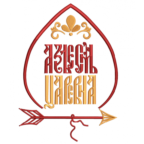 Файл вышивки надпись "яз есьм царевна"