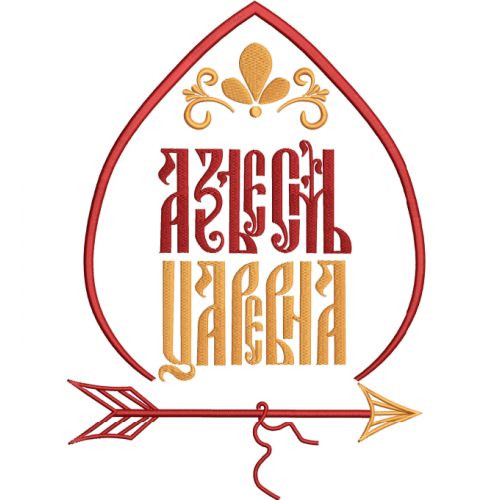 Файл вышивки надпись "яз есьм царевна" - 2 большой размер