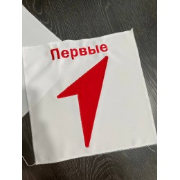 Файл вышивки Движение первых (аппликация)