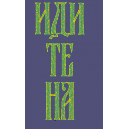 Файл вышивки Надпись "идите на"