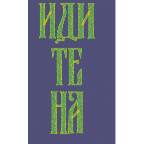 Файл вышивки Надпись "идите на"