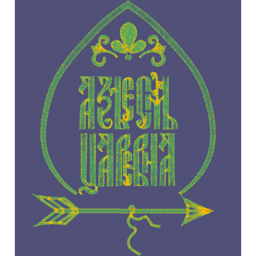 Файл вышивки надпись "яз есьм царевна"