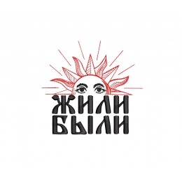 Файл вышивки Жили были