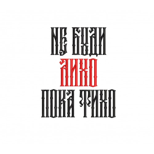 Файл вышивки Народная мудрость
