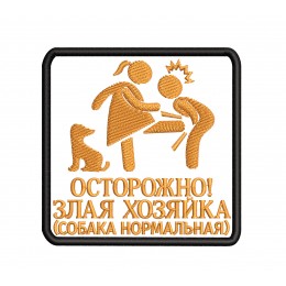 Файл вышивки Злая хозяйка