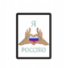 Файл вышивки ❤ Россию