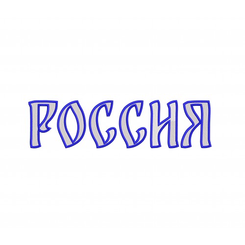 Файл вышивки Россия в стежках