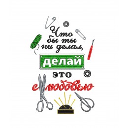 Файл вышивки Твори с любовью