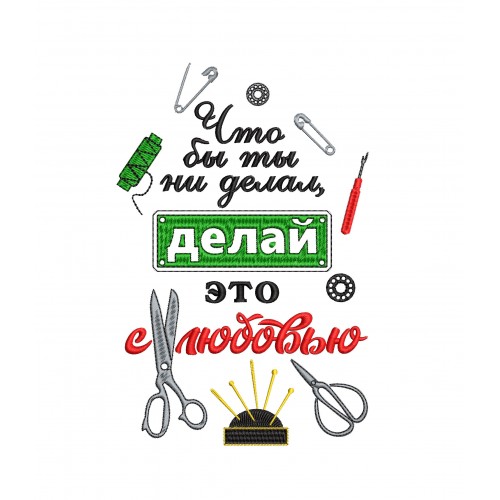 Файл вышивки Твори с любовью