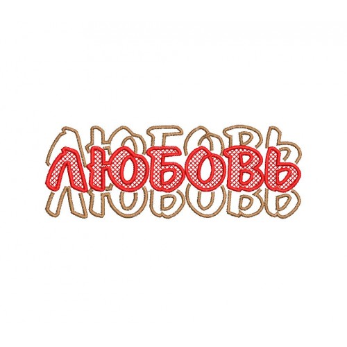 Файл вышивки Amor