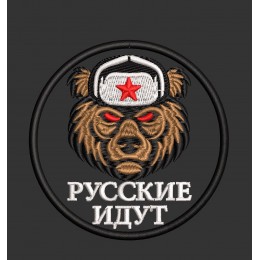 Файл вышивки Русские идут шеврон