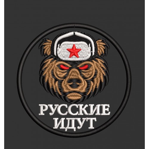 Файл вышивки Русские идут шеврон