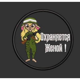 Файл вышивки Шеврон "жена"