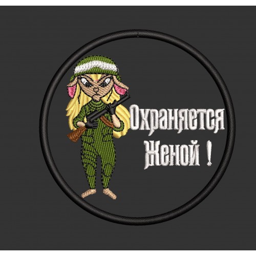 Файл вышивки Шеврон "жена"