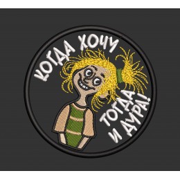 Файл вышивки Шеврон "когда Хочу"