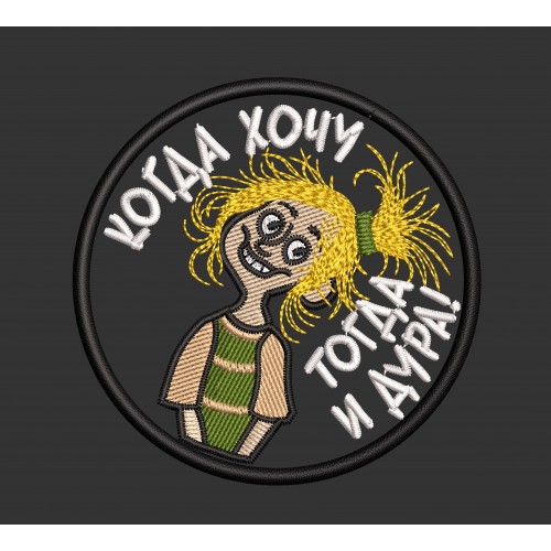 Файл вышивки Шеврон "когда Хочу"