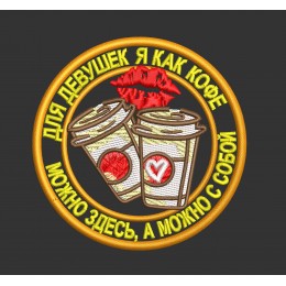 Файл вышивки Шеврон "про КОФЕ"