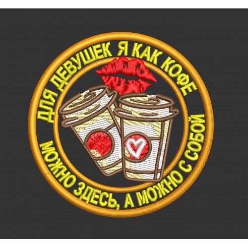 Файл вышивки Шеврон "про КОФЕ"