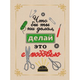 Файл вышивки Твори с любовью