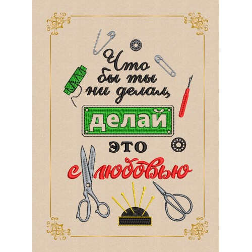 Файл вышивки Твори с любовью