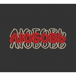 Файл вышивки Amor