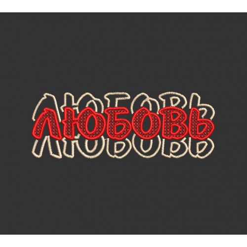 Файл вышивки Amor