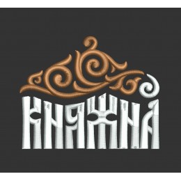 Файл вышивки Княжна