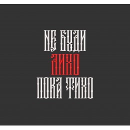 Файл вышивки Народная мудрость
