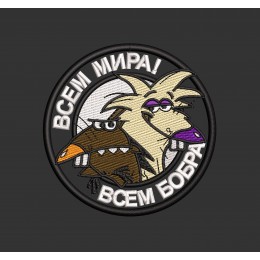 Файл вышивки Всем мира!