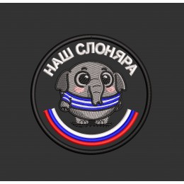 Файл вышивки Слоняра