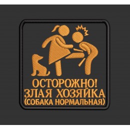 Файл вышивки Злая хозяйка