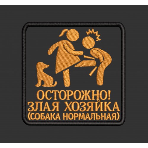 Файл вышивки Злая хозяйка