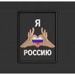 Файл вышивки ❤ Россию