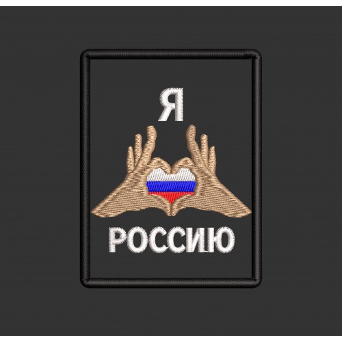 Файл вышивки ❤ Россию