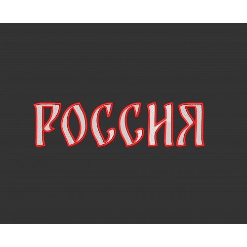 Файл вышивки Россия в стежках