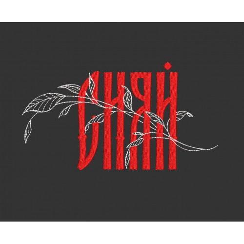 Файл вышивки Сияй оберег